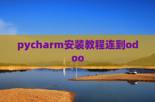 pycharm安装教程连到odoo pycharm安装教程连到odoo